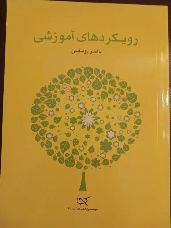 کتاب رویکردهای آموزشی در کار با کودکان|کتاب و مجله آموزشی|قزوین, |دیوار