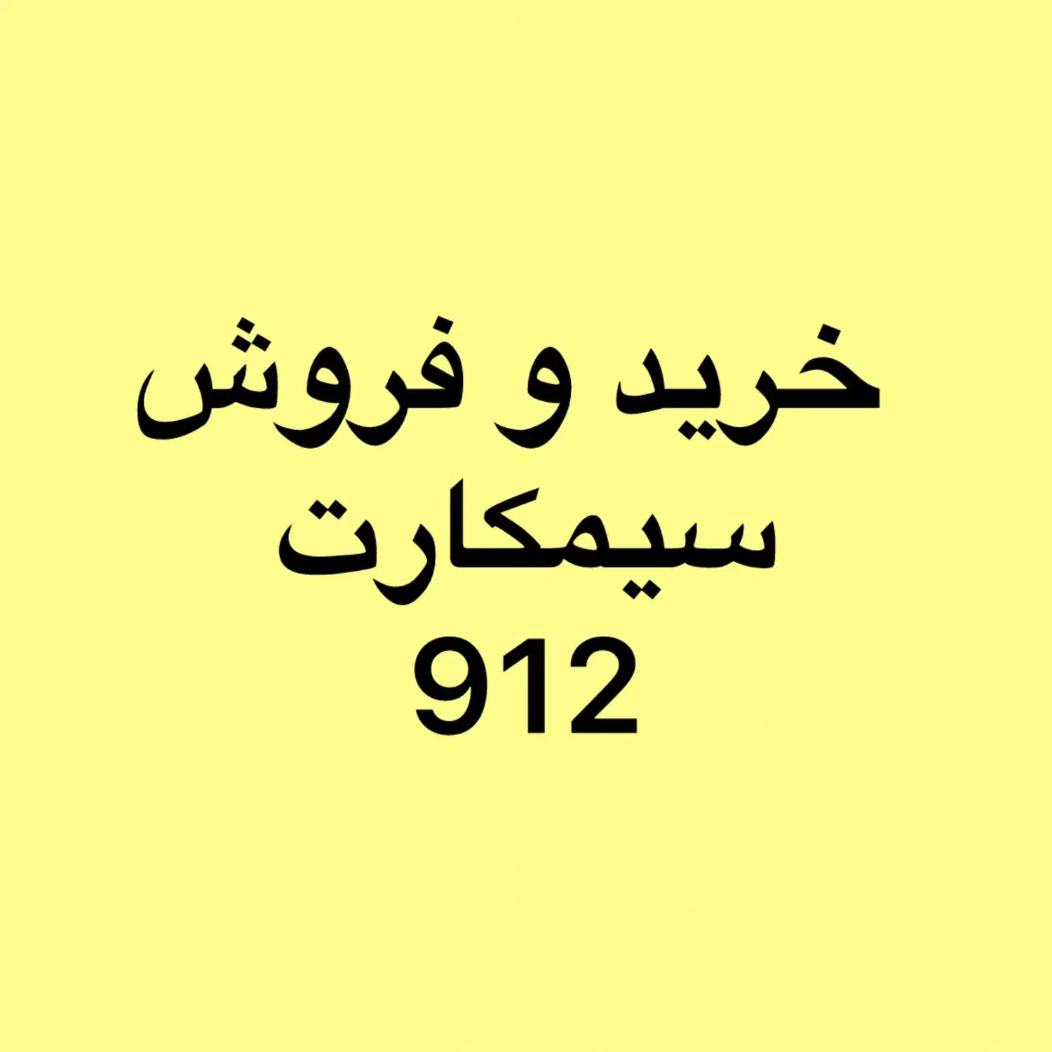 0912.1329.705|سیمکارت|تهران, میرداماد|دیوار