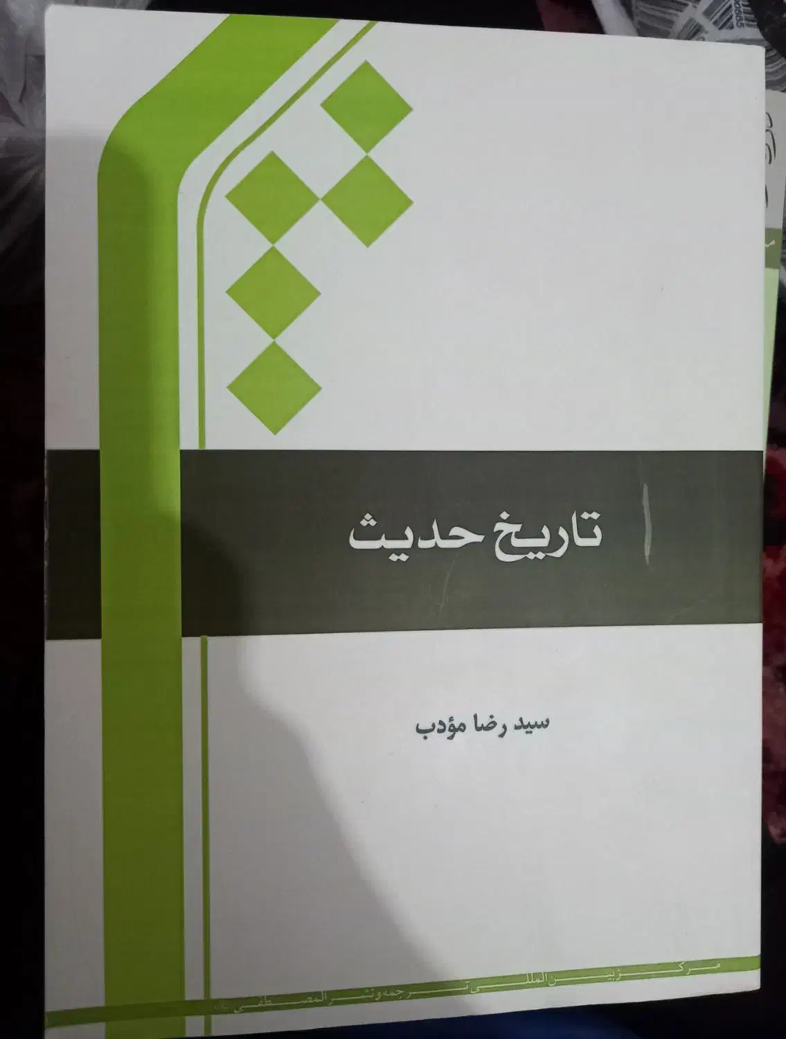 کتاب تاریخ حدیث سیدرضامودب|کتاب و مجله آموزشی|قم, باغ شریفی|دیوار