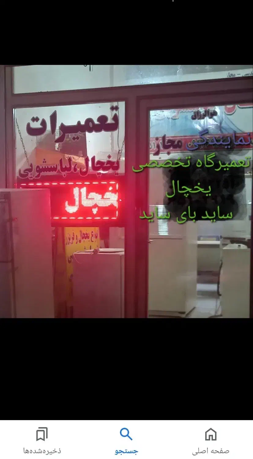 تعمیرات تخصصی یخچال ساید بای ساید،تعمیرکارفقط ساید|خدمات پیشه و مهارت|تبریز, |دیوار