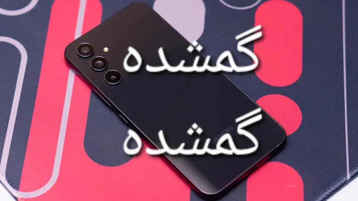 موبایل گمشده|اشیا|قم, ارم|دیوار
