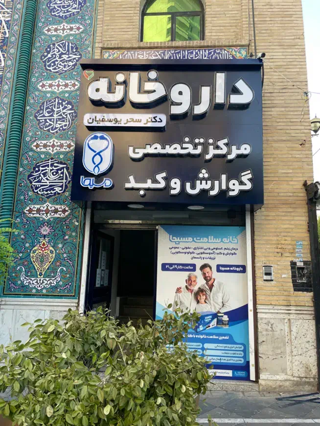 کارآموز داروخانه|استخدام درمانی، زیبایی، بهداشتی|تهران, شهرک غرب|دیوار