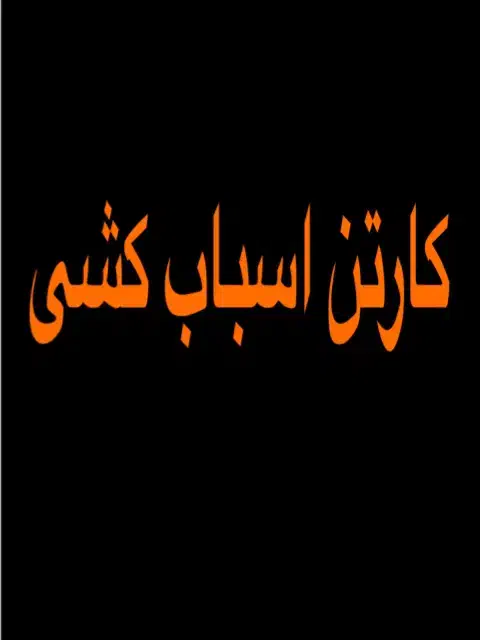 کارتن اسباب کشی|عمده‌فروشی|بروجرد, |دیوار