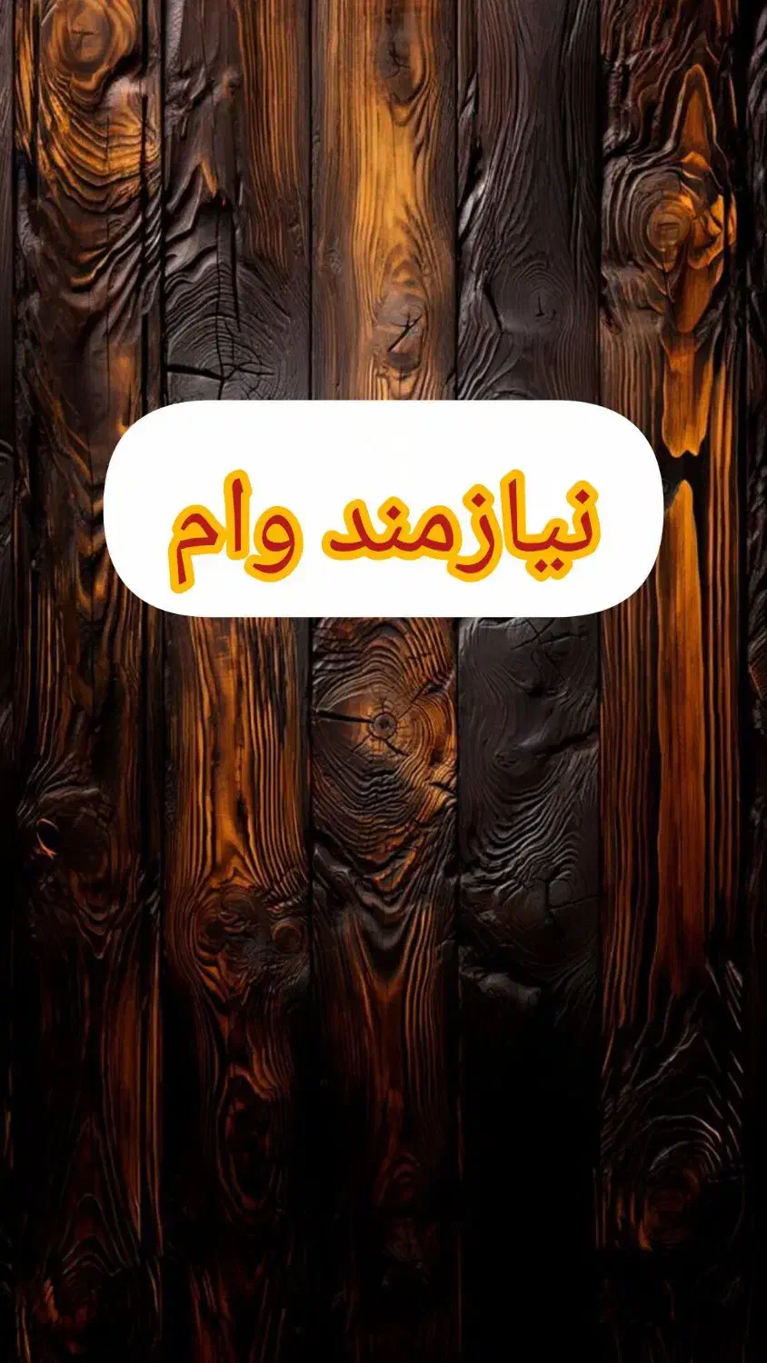 نیازمند وام ۲۰ میلیونی|خدمات مالی، حسابداری، بیمه|باغستان, |دیوار