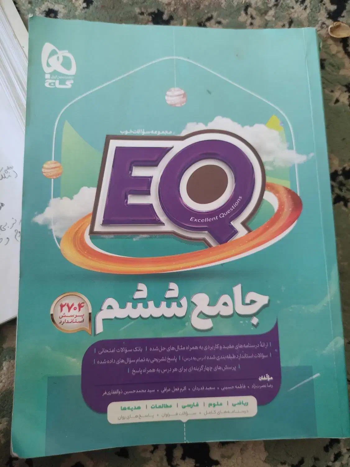کتاب جامع ششم ابتدایی آی کیو|کتاب و مجله آموزشی|سوسنگرد, |دیوار