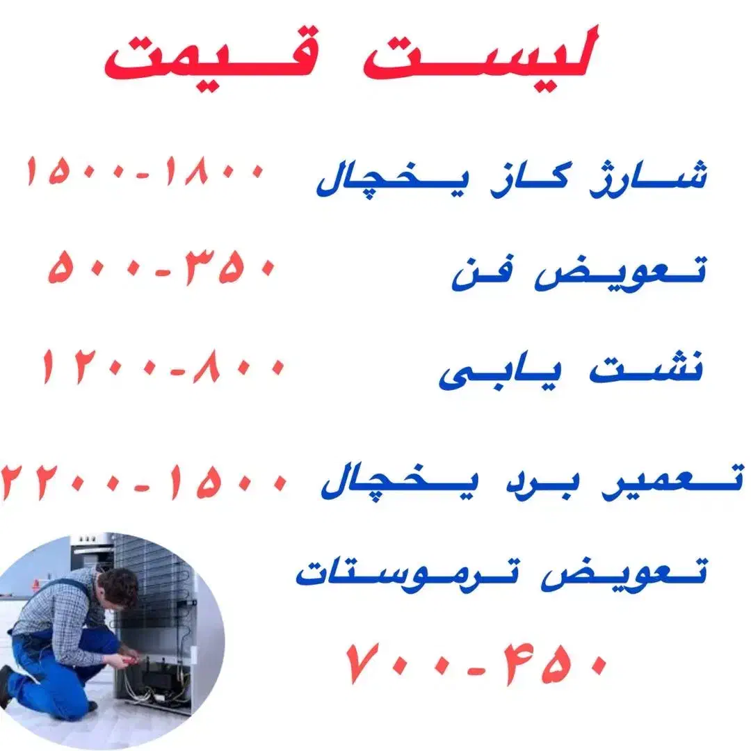 تعمیرات تعمیرکار یخچال فریزر ساید لباسشویی ظرفشویی|خدمات پیشه و مهارت|تهران, سلسبیل جنوبی|دیوار