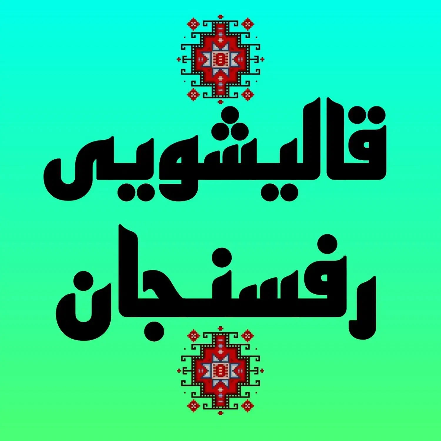 تمیز|خدمات نظافت|رفسنجان, |دیوار