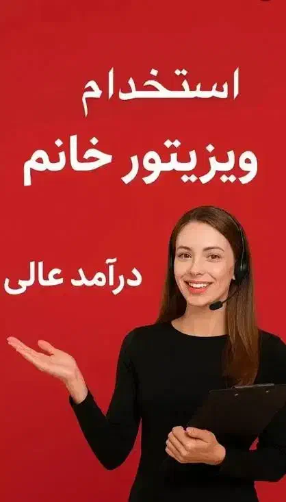 به دونفر خانم ویزیتور نیازمندیم.|استخدام بازاریابی و فروش|خوی, |دیوار