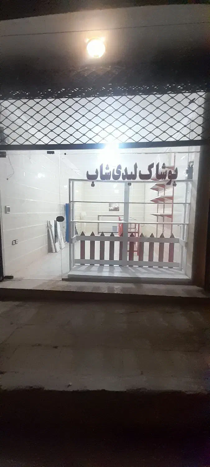 اجاره مغازه بوتیک کمال اباد|اجارهٔ مغازه و غرفه|الوند, |دیوار