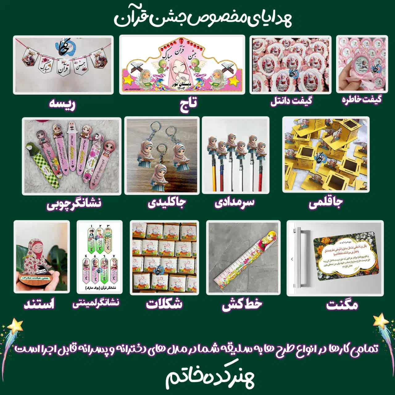 تاج و هدایای جشن قرآن با درج نام مدرسه و کلاس|کلکسیون و سرگرمی|قم, زنبیل آباد|دیوار