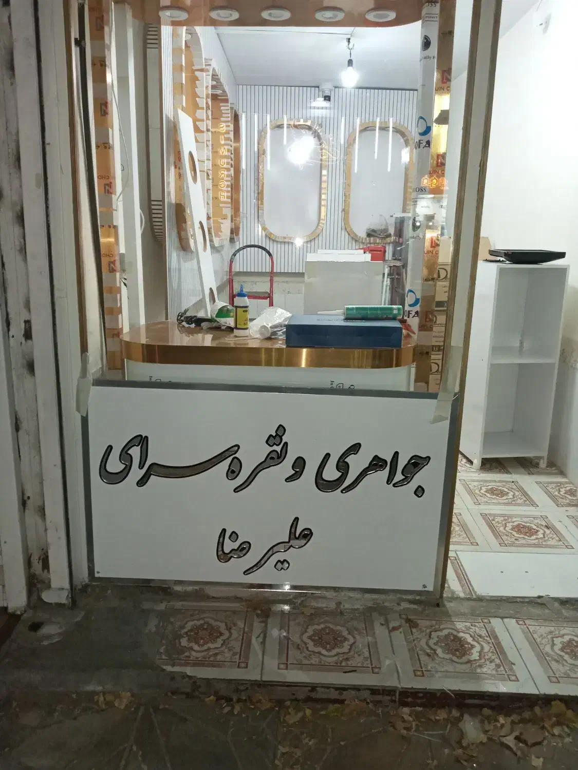 نقره سرا|جواهرات|الشتر, |دیوار