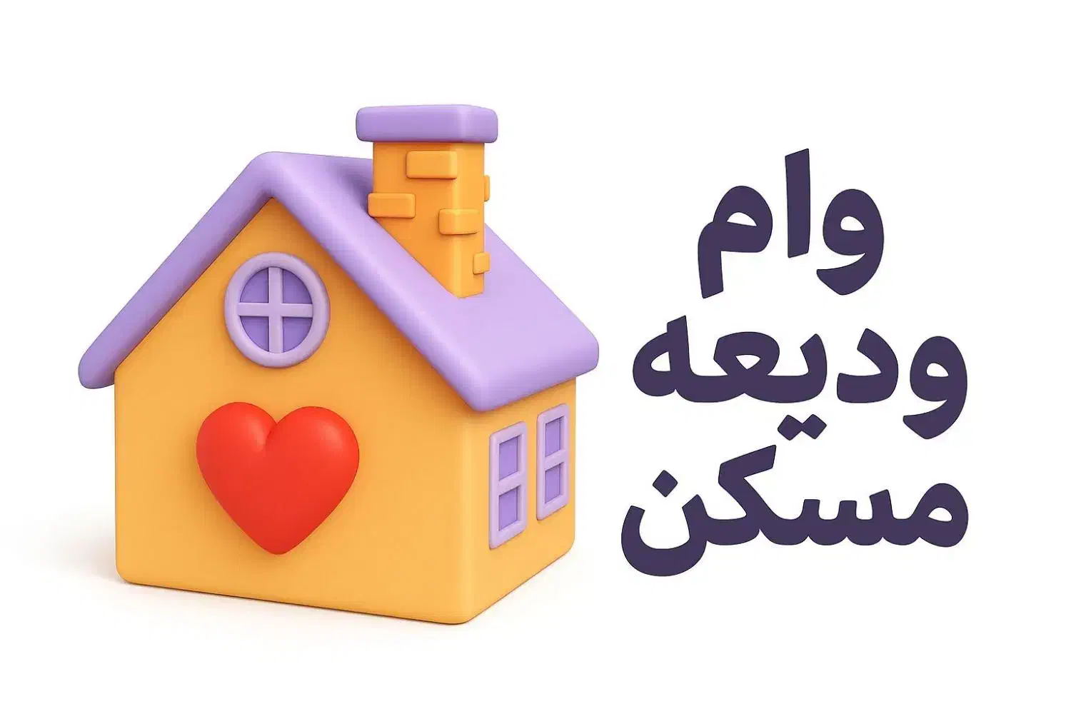 وام ودیعه مسکن تهران ۲۷۵ میلیون تومان|خدمات مالی، حسابداری، بیمه|رباط‌کریم, رباط‌کریم|دیوار