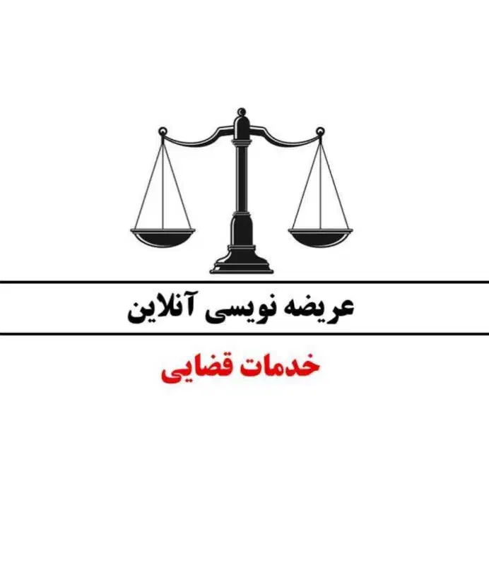 عریضه نویسی لایحه نویسی خدمات حقوقی آنلاین|خدمات مالی، حسابداری، بیمه|چمستان, |دیوار