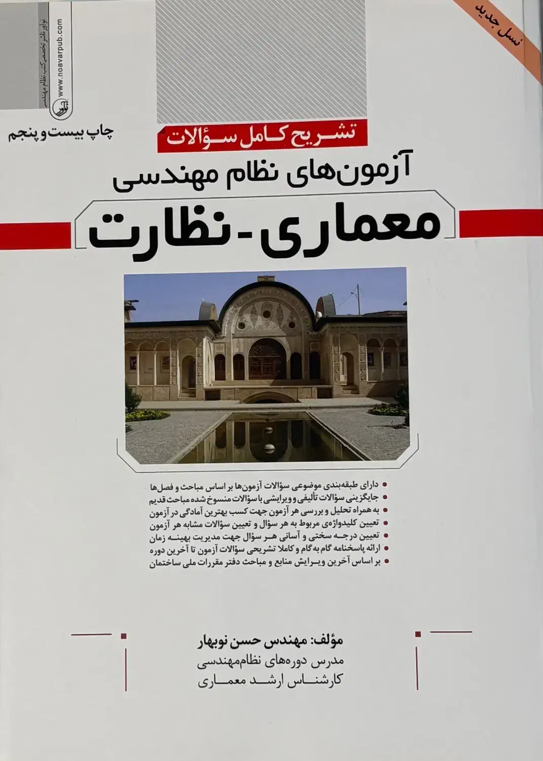 تشریح کامل سوالات معماری نظارت|کتاب و مجله آموزشی|تهران, تجریش|دیوار