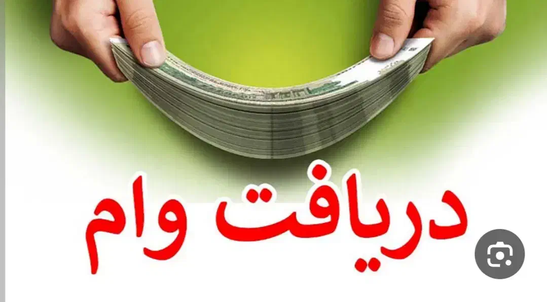 وام ودیعه مسکن ، وام مهربانی ، وام رسالت|خدمات مالی، حسابداری، بیمه|نسیم‌شهر, |دیوار