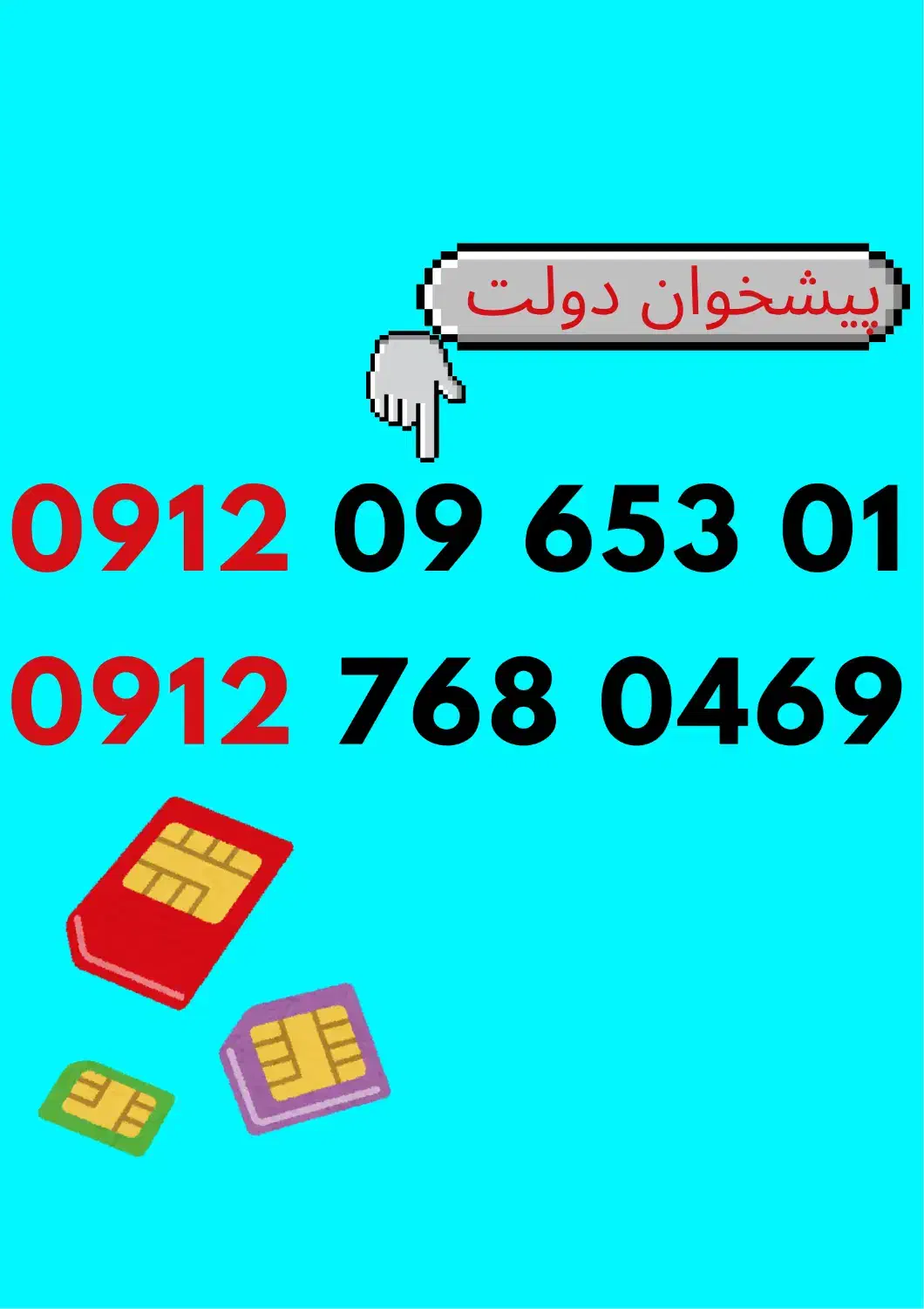 0912-768-0-469|سیم‌کارت|شیراز, سیاه سنگ|دیوار