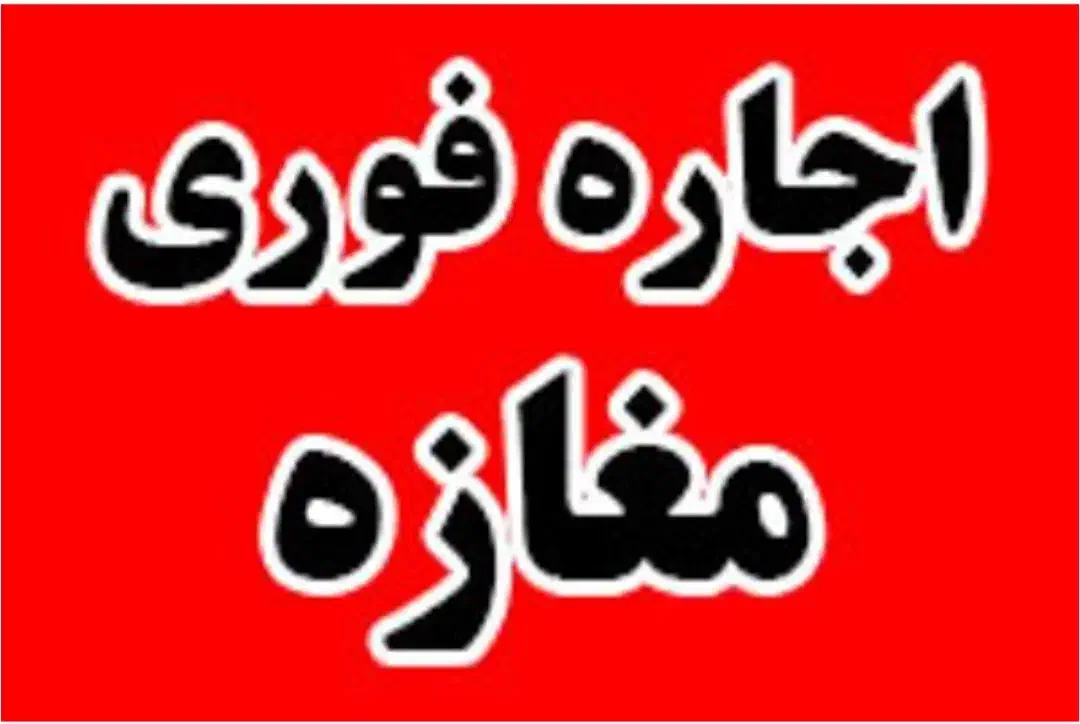 مغازه ۲۵ متری بر خیابان اصلی بدون اجاره|اجارهٔ مغازه و غرفه|قم, امامزاده ابراهیم|دیوار