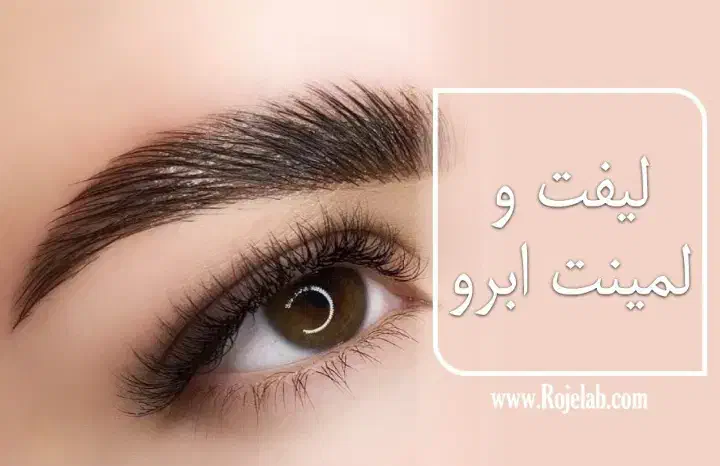 ارائه لیفت مژه و لیفت ابرو با بهترین مواد ۴۰۰تومان|خدمات آرایشگری و زیبایی|شیراز, کوشک میدان|دیوار