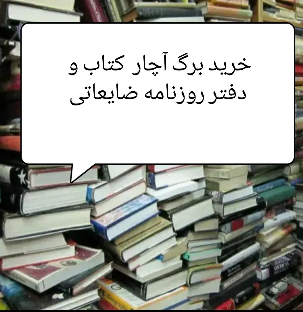 کتاب دفتر روزنامه برگ آچار|کتاب و مجله آموزشی|زرند, |دیوار