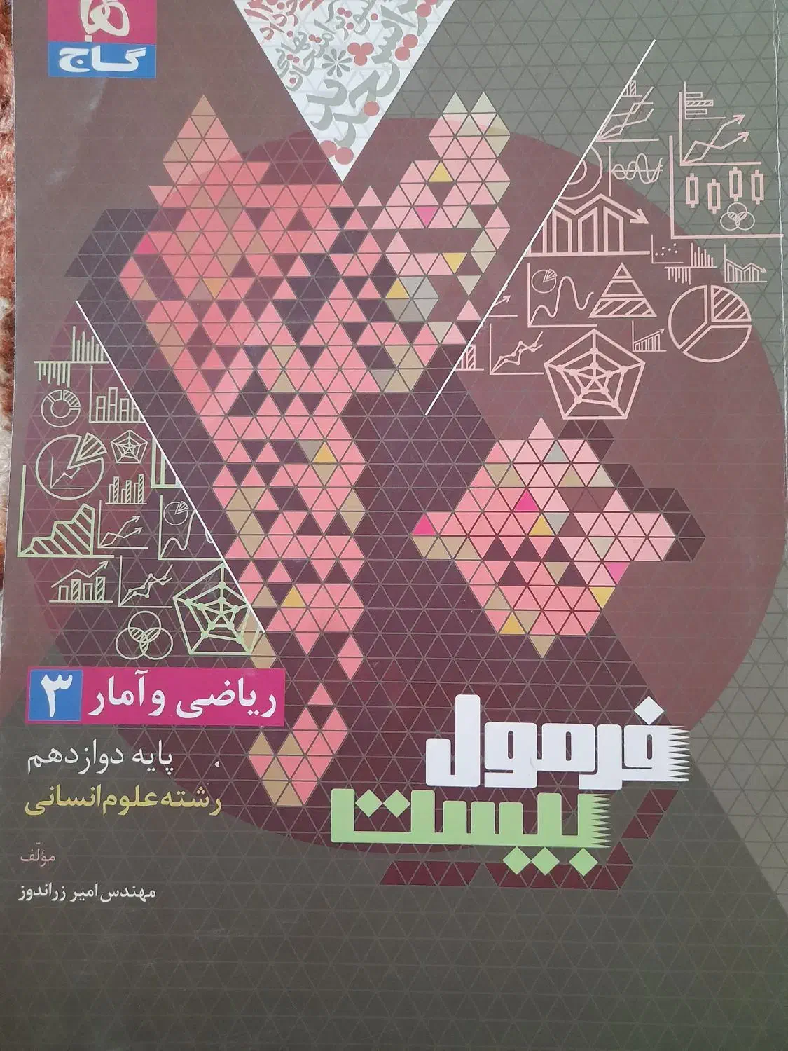 فرمول 20 (ریاضی و آمار 3)|لوازم التحریر|تربتحیدریه, بالا ولایت|دیوار