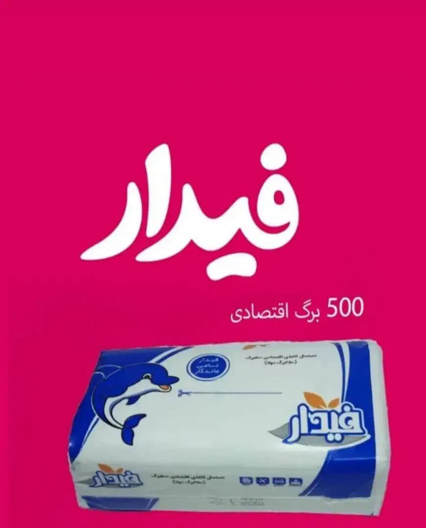 دستمال کاغذی فیدار|مواد شوینده و دستمال کاغذی|اردبیل, |دیوار