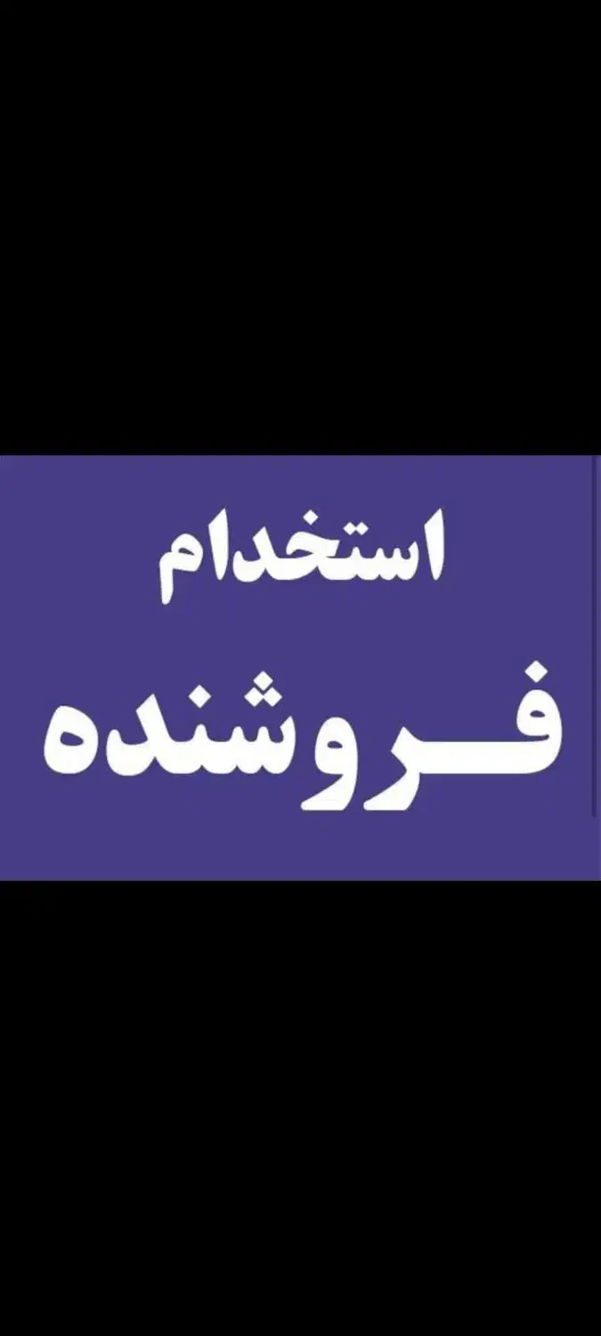 فروشنده آقا|استخدام بازاریابی و فروش|هشتگرد, هشتگرد قدیم|دیوار