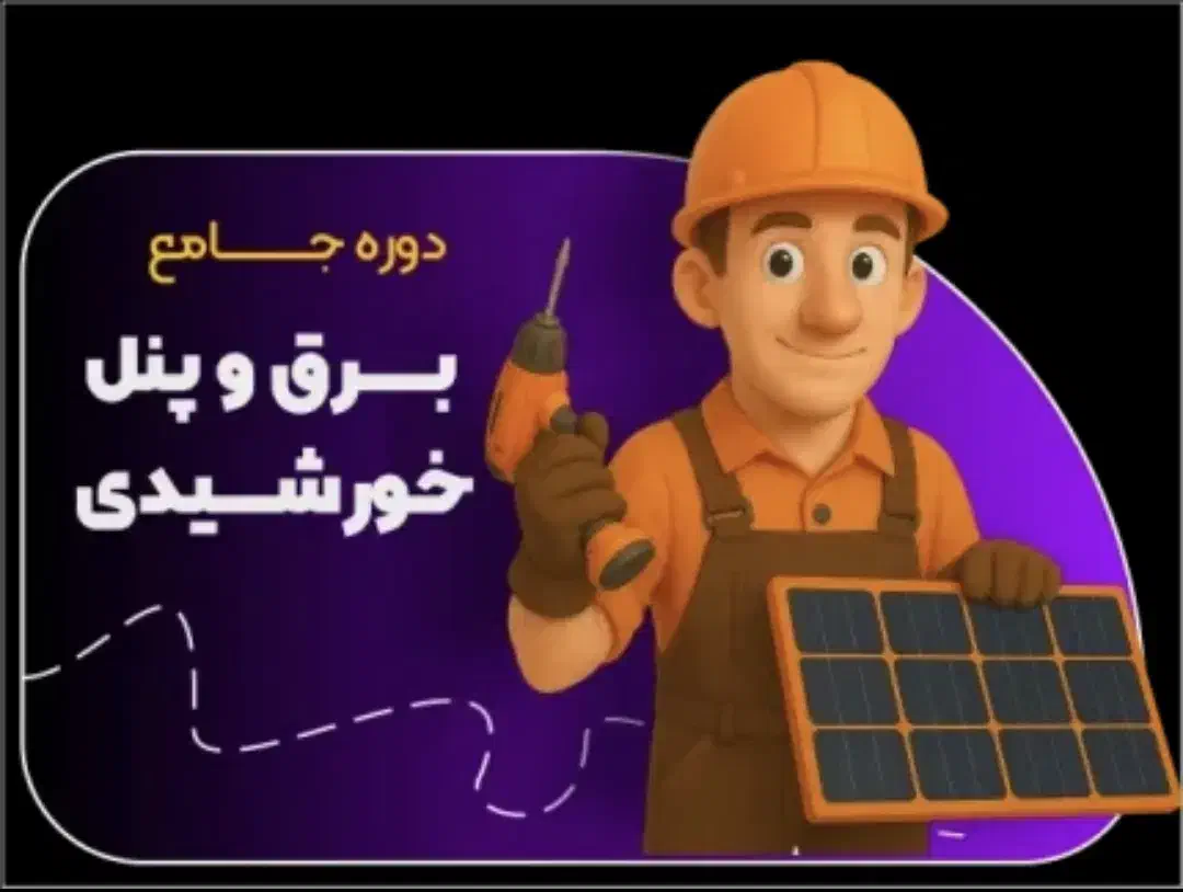 دوره تدریس برق خورشیدی با ارائه مدرک|خدمات آموزشی|کرمانشاه, |دیوار