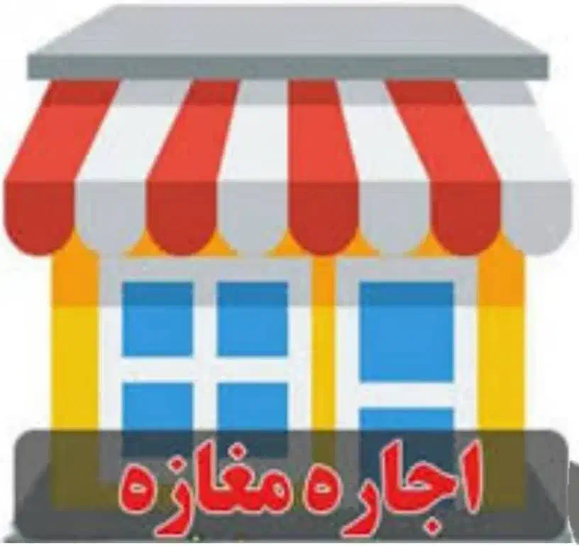 اجاره پاساژ استقلال صرفاً موبایلی|اجارهٔ مغازه و غرفه|مرودشت, ژیان|دیوار