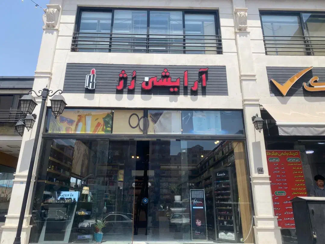 واگذاری مغازه آرایشی|فروشگاه و مغازه|پرند, فاز ۴|دیوار