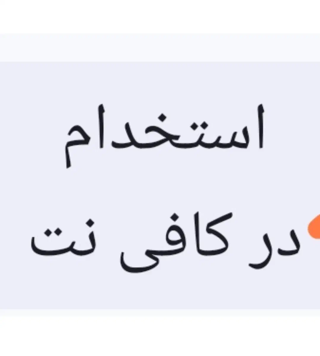 استخدام در کافینت|استخدام رایانه و فناوری اطلاعات|اندیمشک, |دیوار