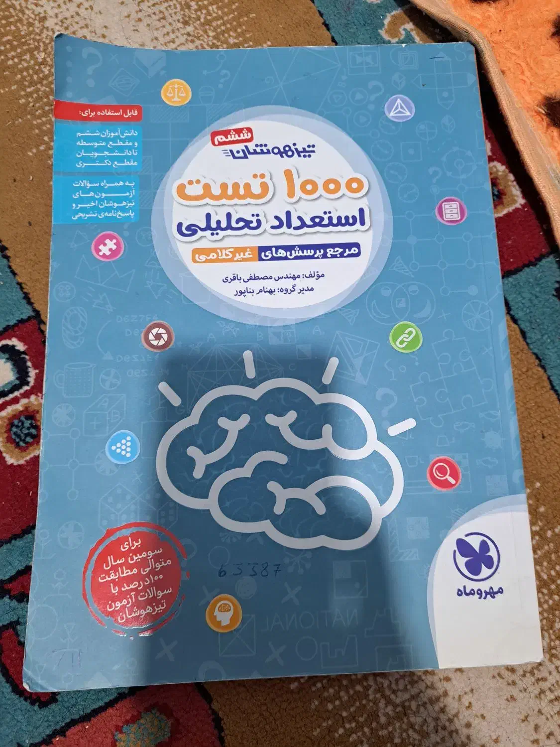 کتاب کارتیزهوشان پایه سوم چهارم پنجم ششم|کتاب و مجله آموزشی|شیراز, جانبازان|دیوار
