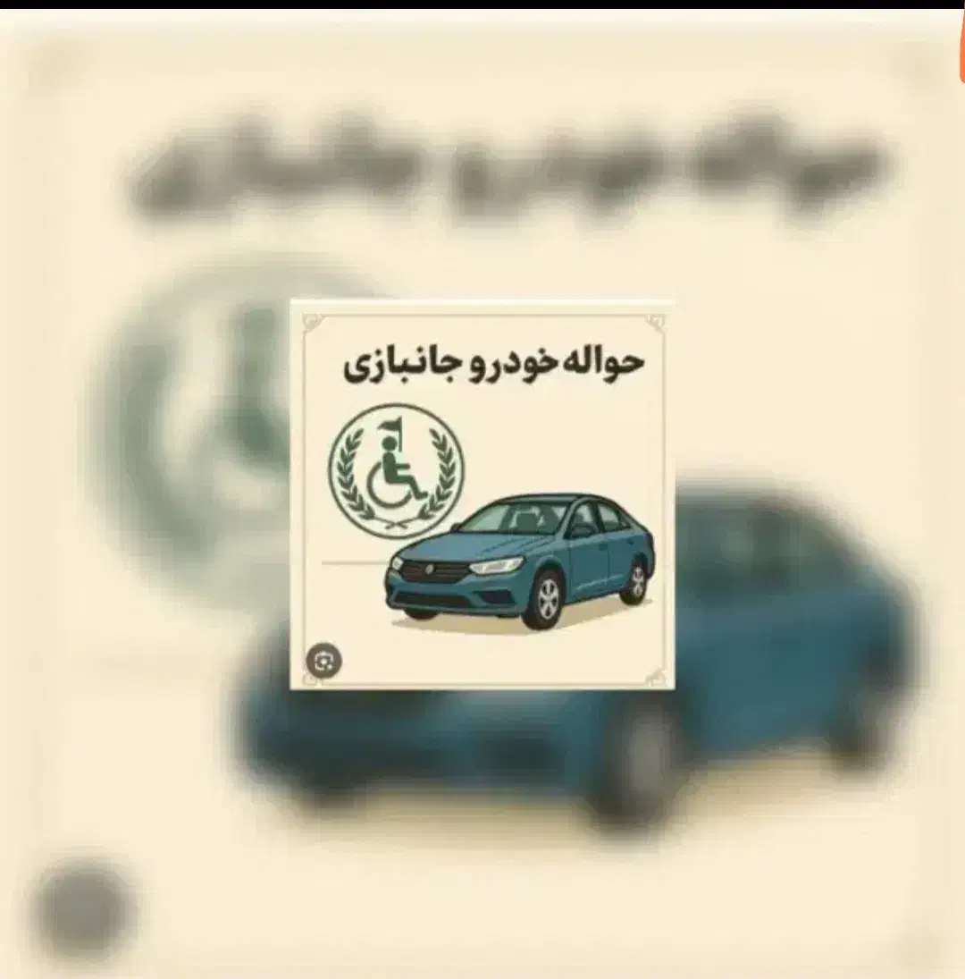 خدمات حواله جانبازی ۵۰ ۷۰|خودرو سواری و وانت|اصفهان, مولوی|دیوار