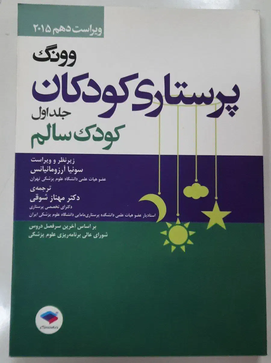 کودک سالم وونگ ۲۰۱۵|کتاب و مجله آموزشی|ایلام, |دیوار