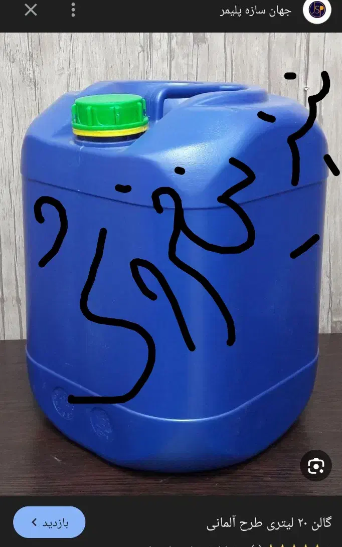 گالن فروشی|ظروف نگهدارنده، پلاستیکی، یکبارمصرف|زابل, |دیوار