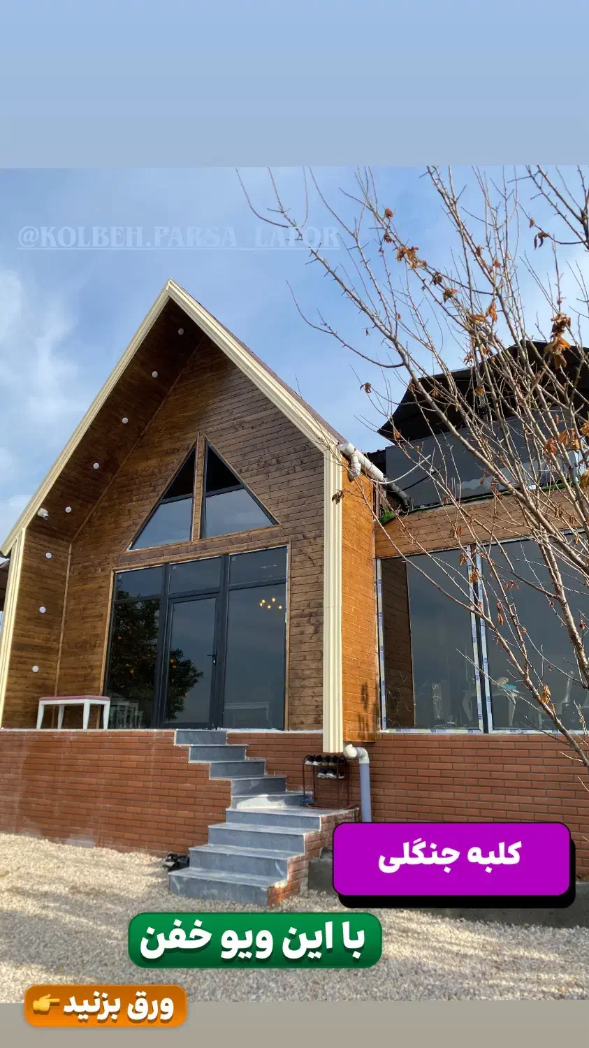 کلبه جنگلی /جکوزی دار/لفور|اجارهٔ کوتاه‌مدت ویلا و باغ|مرزیکلا, |دیوار