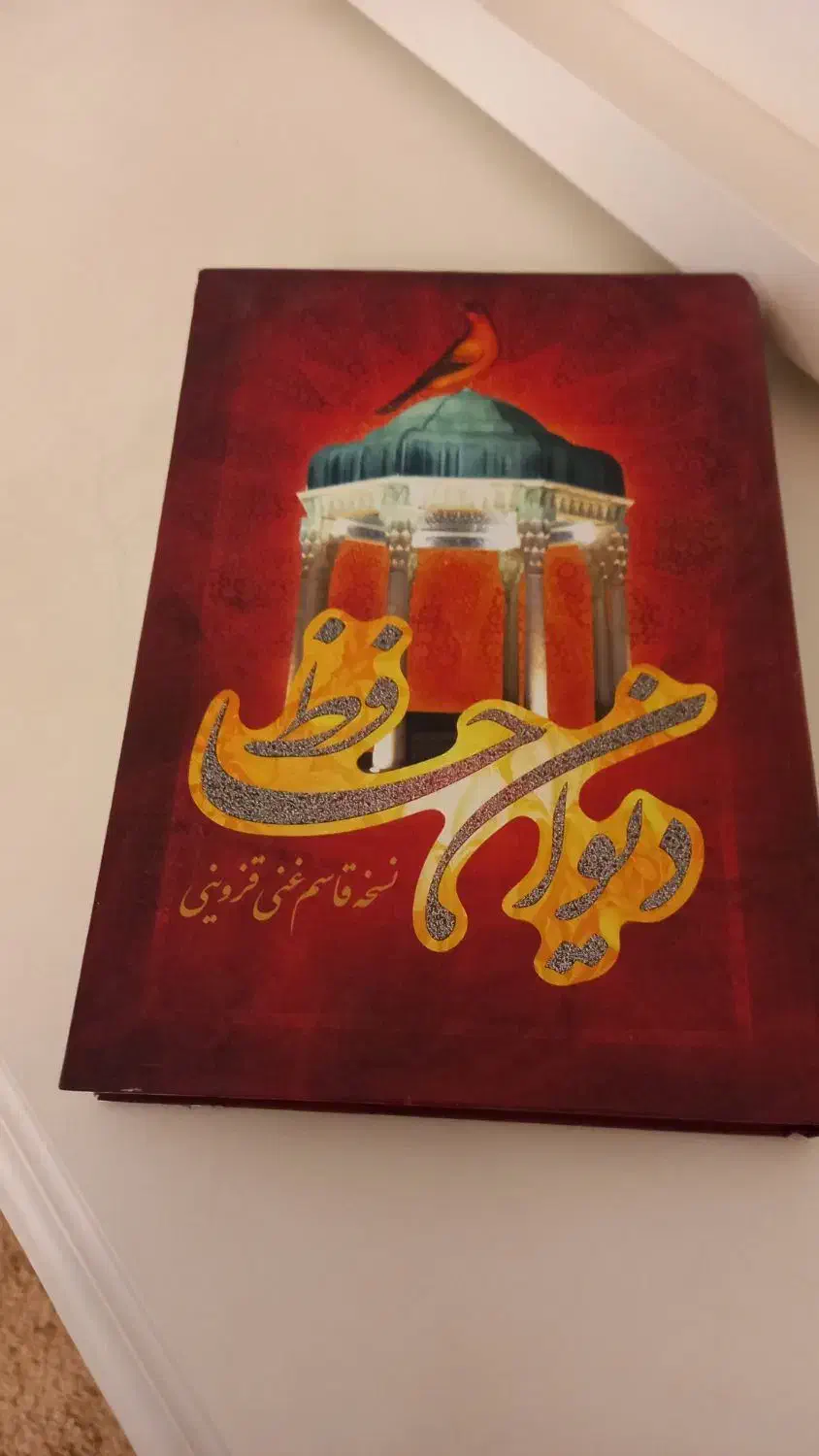 دیوان حافظ نو|کتاب و مجله ادبی|مشهد, فتح المبین|دیوار