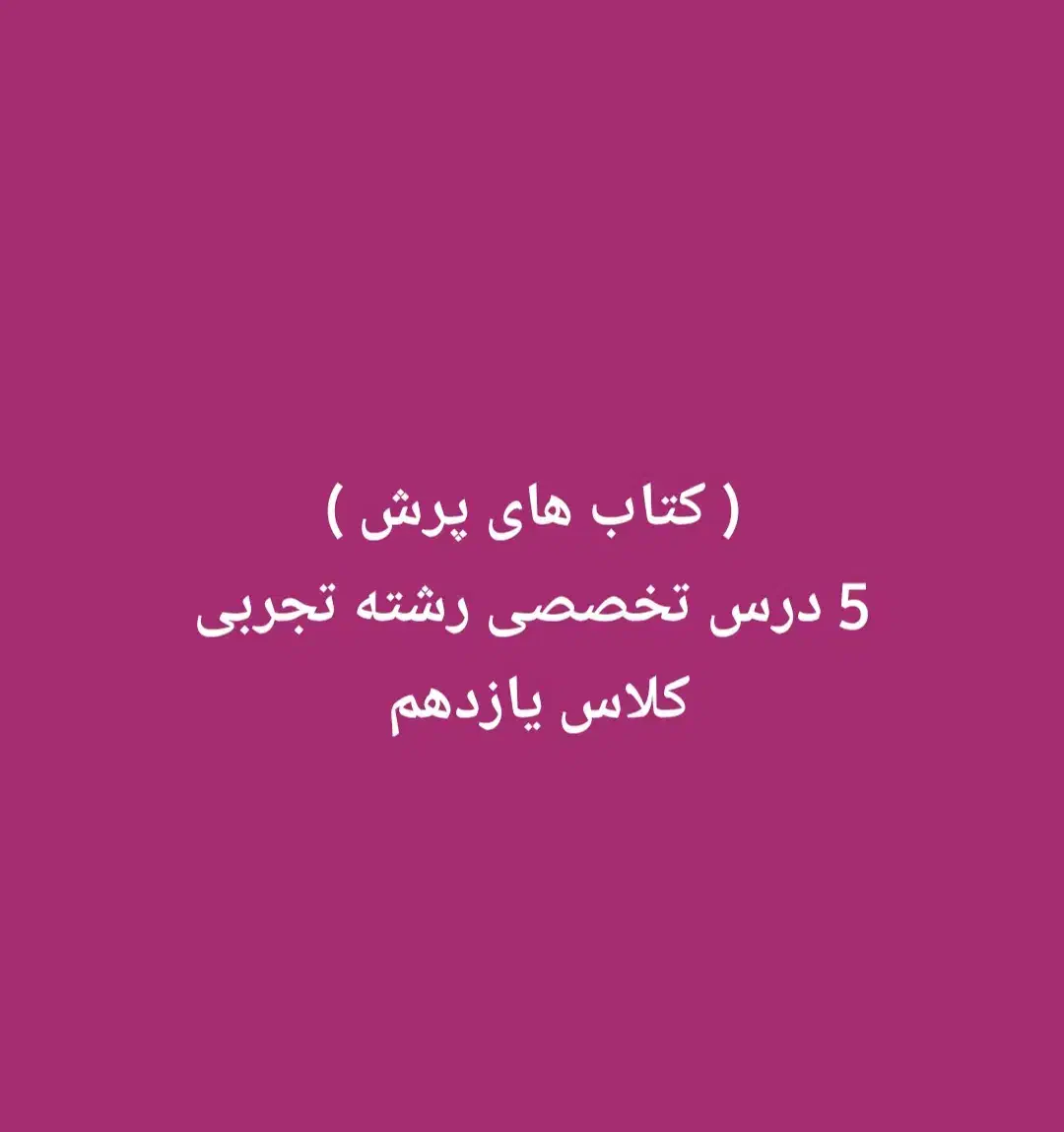 5 درس تخصصی کتاب های پرش رشته تجربی کلاس یازدهم|کتاب و مجله آموزشی|شیراز, معالی‌آباد|دیوار