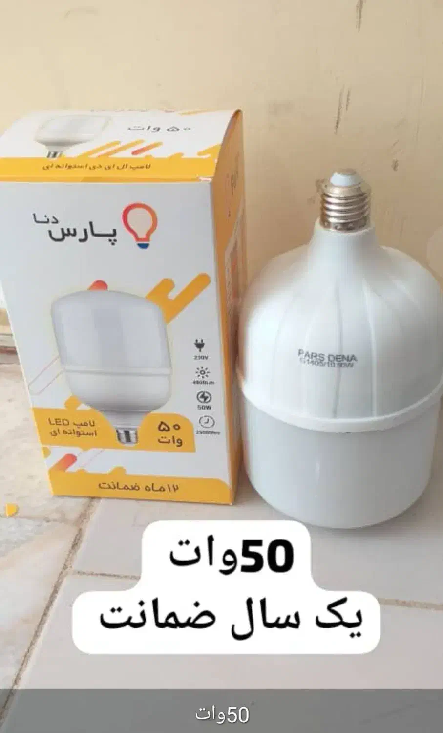 لامپ های پارس دنا|لامپ و چراغ|زاهدان, |دیوار