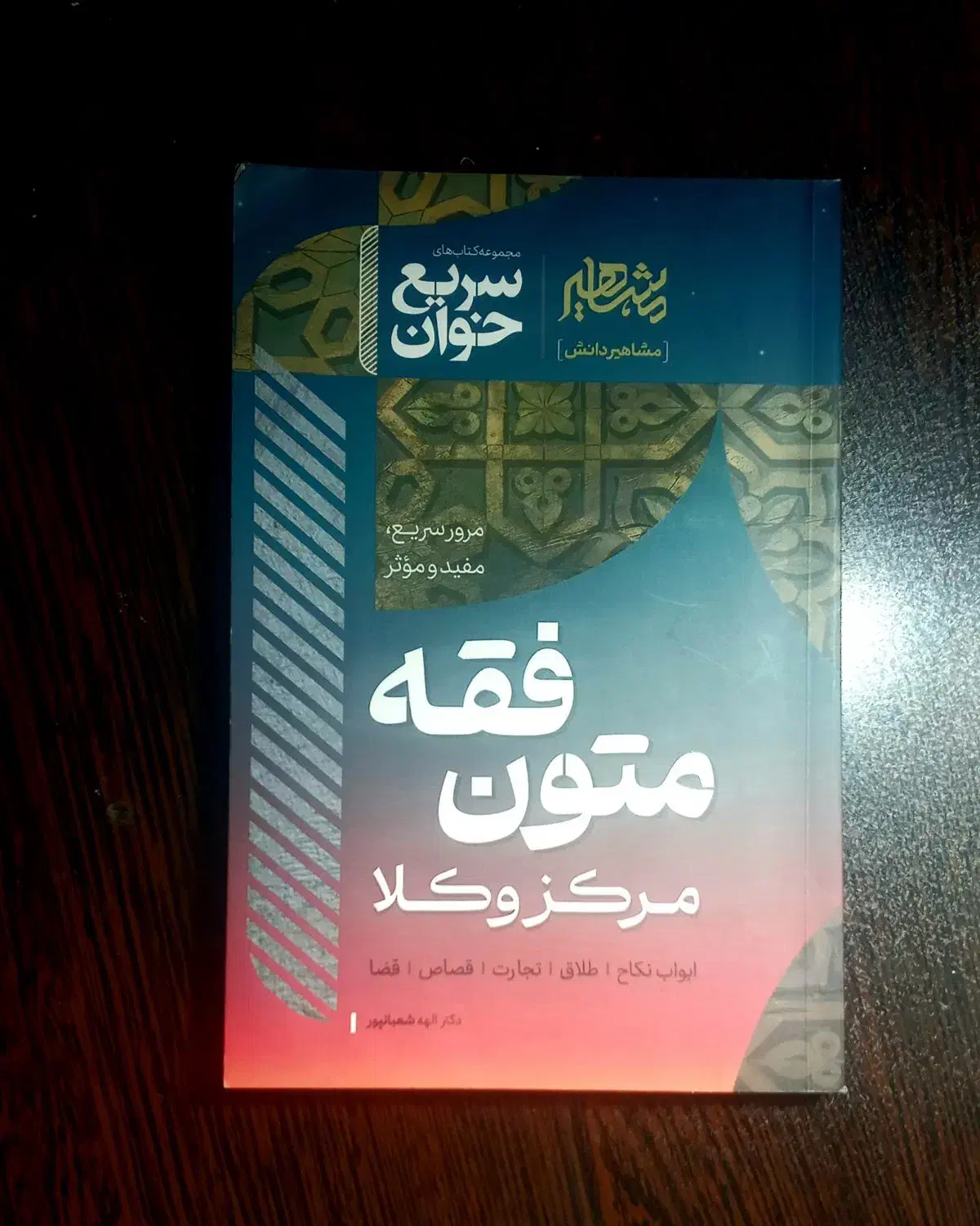 کتاب سریع خوان متون فقه مرکز وکلا|کتاب و مجله آموزشی|شاهین‌شهر, شهرک پردیس|دیوار
