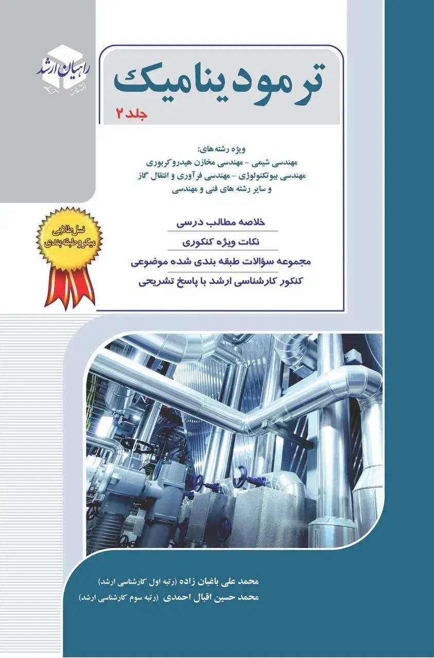 ترمودینامیک جلد 2 / راهیان ارشد|کتاب و مجله آموزشی|لاهیجان, گلستان|دیوار