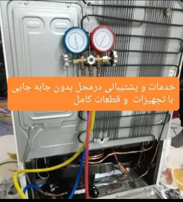 تعمیرات گازگیری انواع یخچال ایرانی و خارجی در محل|خدمات پیشه و مهارت|بندر امام خمینی, |دیوار