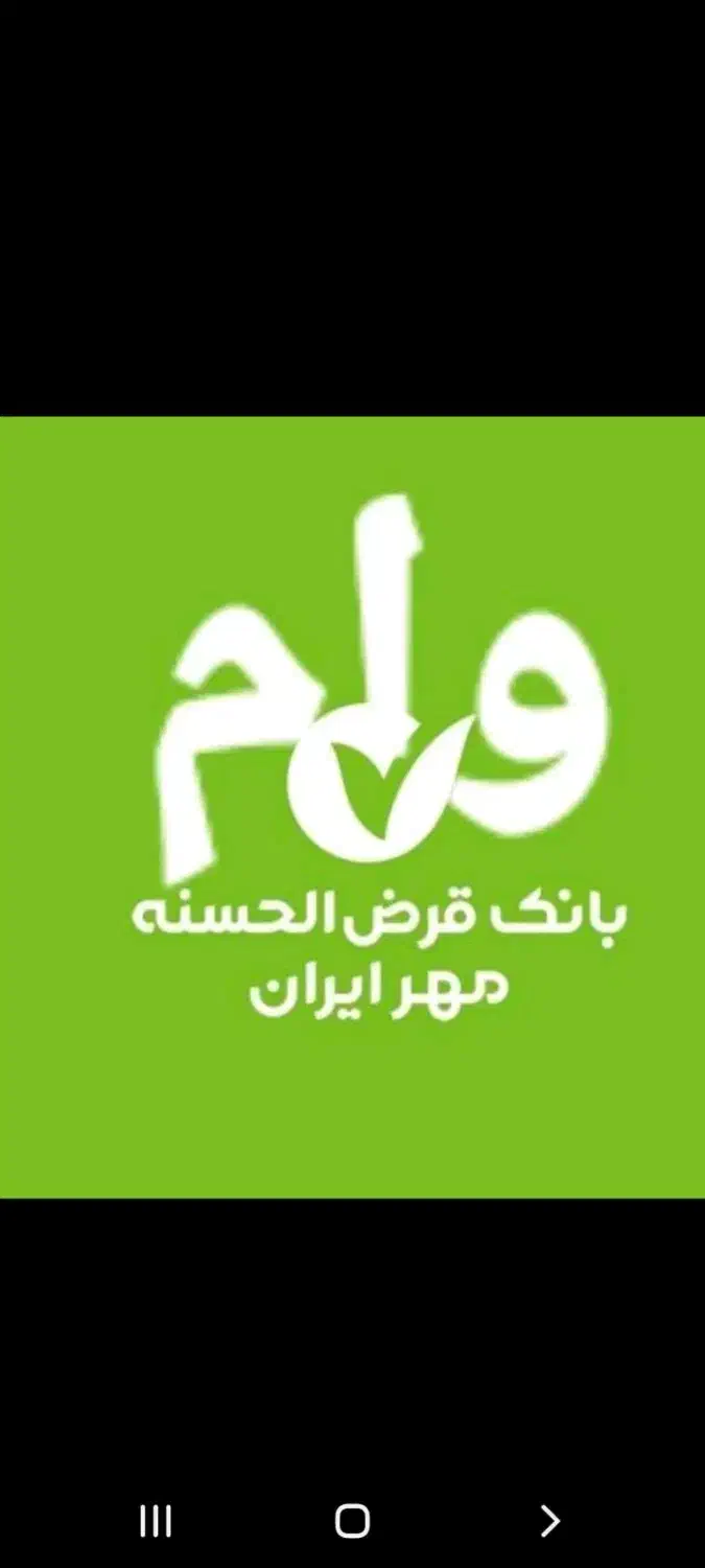 خریدار وام بانک مهر هستم|خدمات مالی، حسابداری، بیمه|خاش, |دیوار