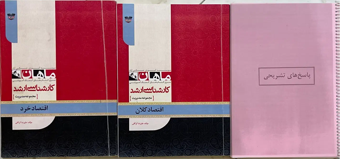 بسته کارشناسی ارشد مدیریت بازرگانی ماهان|کتاب و مجله آموزشی|تهران, شادمان|دیوار