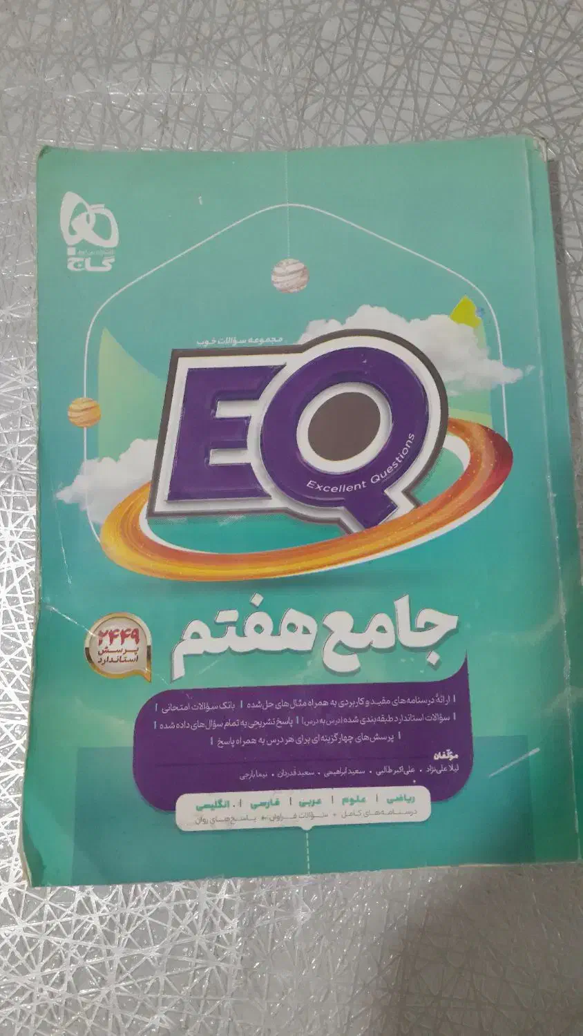 EQ هفتم|کتاب و مجله آموزشی|رشت, شهرک شهید مفتح|دیوار
