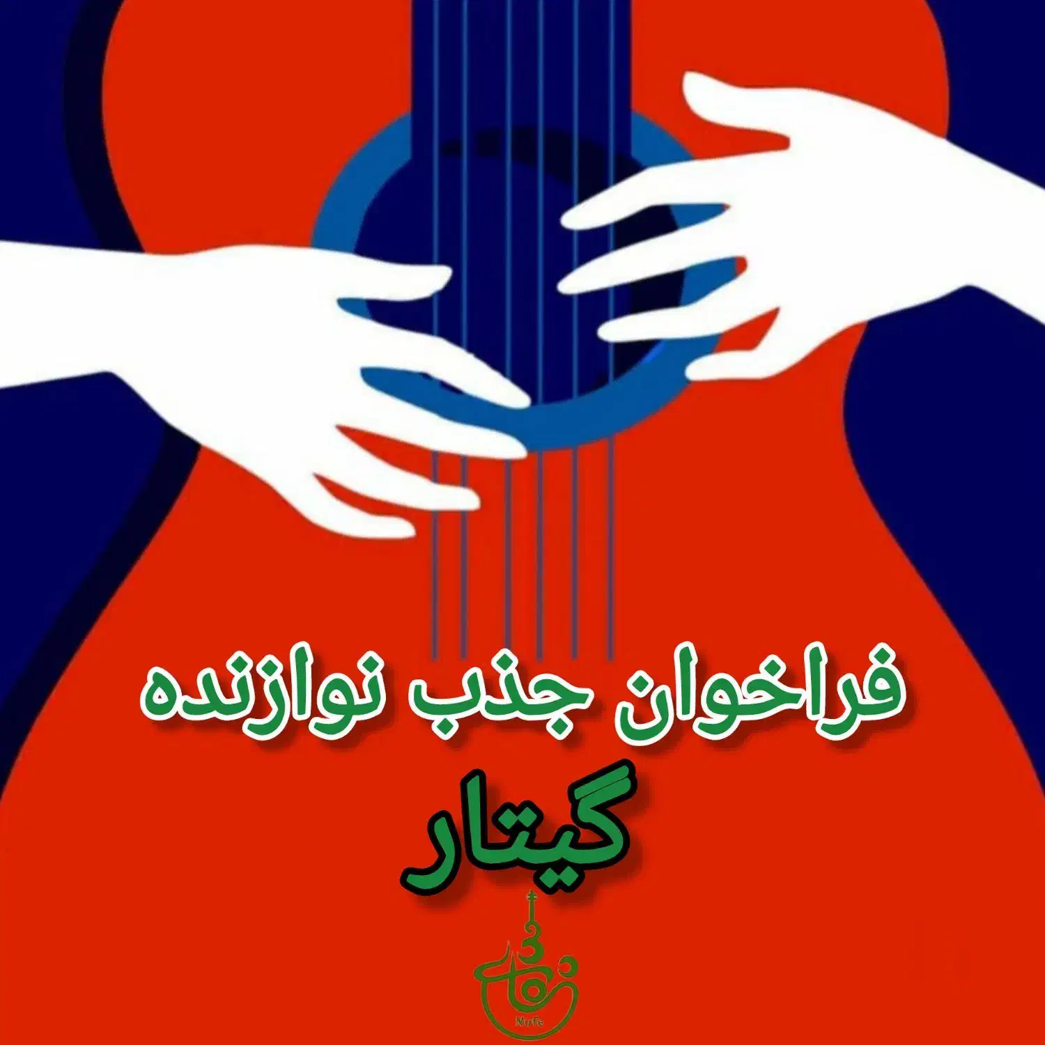 فراخوان جذب نوازنده گیتار|خدمات آموزشی|اصفهان, سعادتآباد|دیوار