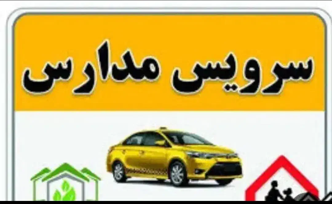 سرویس مدارس|استخدام حمل و نقل|شیراز, زند|دیوار