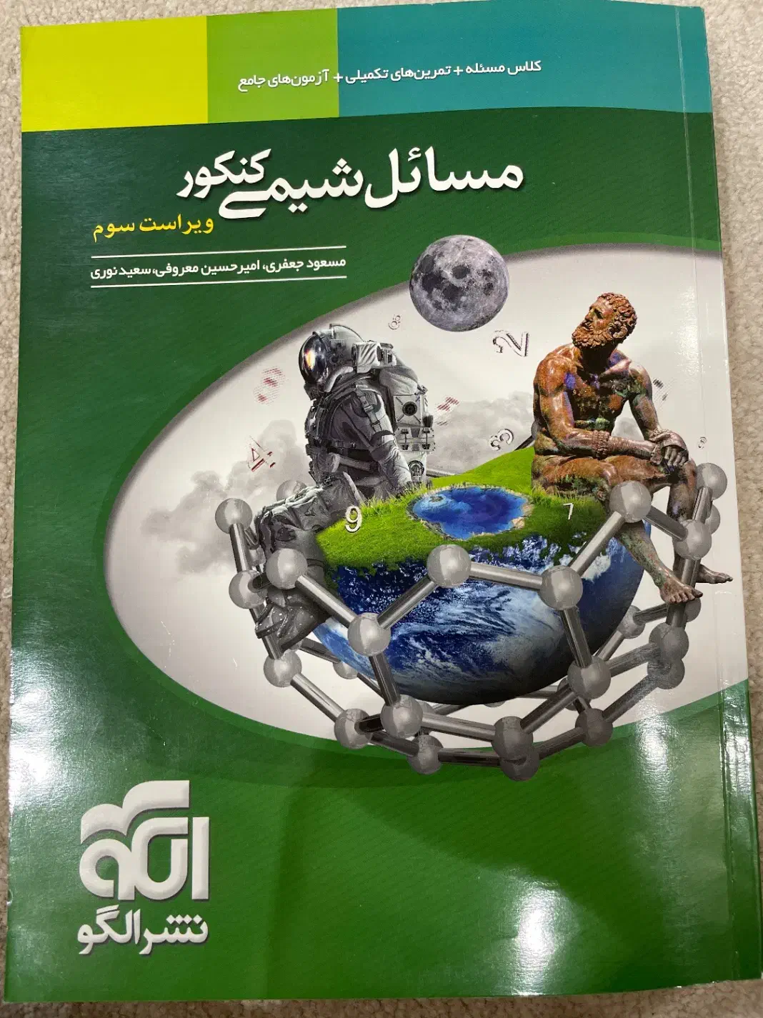 مساعل شیمی کنکور نشر الگو|کتاب و مجله آموزشی|یاسوج, |دیوار