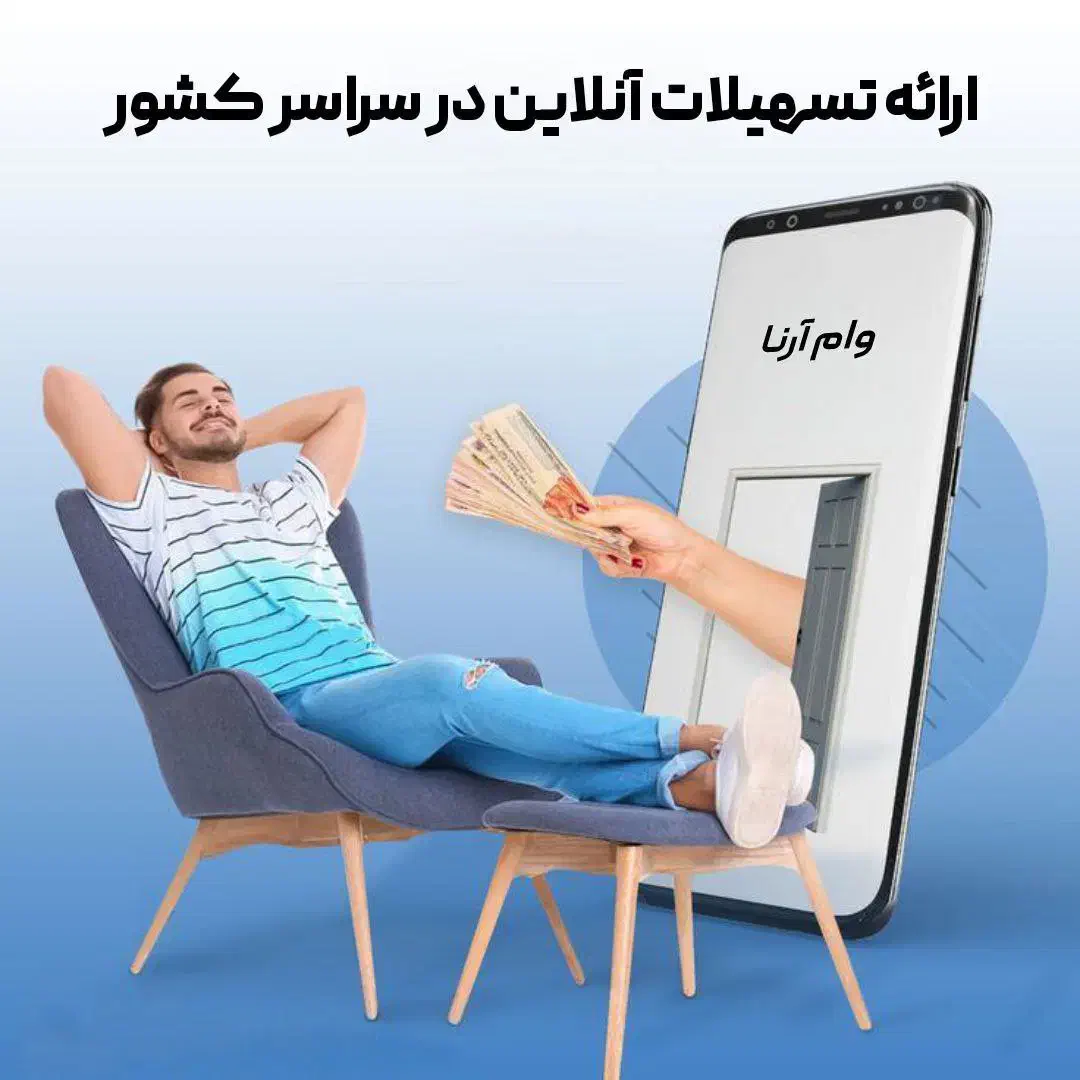 وام فوری آنلاین تا سقف 400 میلیون سراسر کشور|خدمات مالی، حسابداری، بیمه|اصفهان, ارغوانیه|دیوار