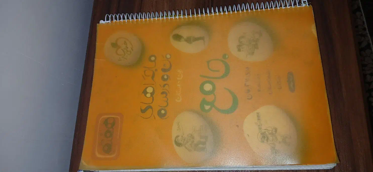 کتاب ماجراهای من و درسام|کتاب و مجله آموزشی|شیراز, حافظیه|دیوار