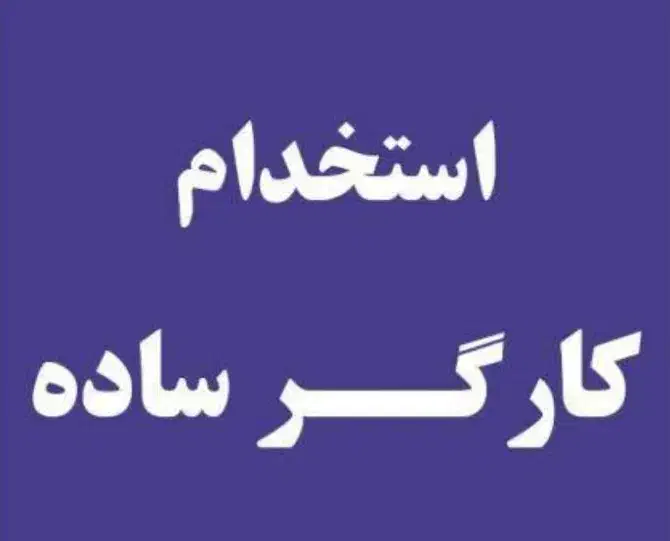 استخدام کارگر ساده رستوران|استخدام خدمات فروشگاه و رستوران|تهران, تهرانپارس غربی|دیوار